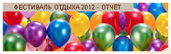 ��������� ������ 2012!