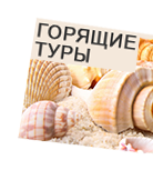 4. Горящие туры