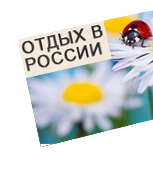 1. Отдых в России