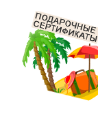 2. Подарочные сертификаты