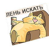 3. Лень искать