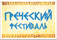 Греческий фестиваль в Подольске!
