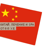 3. Китай_флаг_SPA