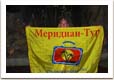 Путешествие с Меридиан-Тур Путешествие с Меридиан-Тур