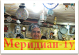 Путешествие с Меридиан-Тур Путешествие с Меридиан-Тур